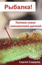 Книга Тактика ловли поплавочной удочкой