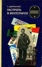 Книга Гастроль в Вентспилсе