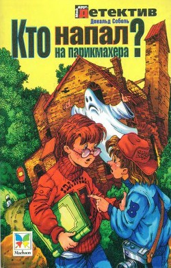 Книга Кто напал на парикмахера?