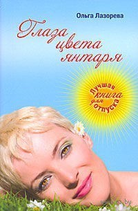 Книга Глаза цвета янтаря (СИ)