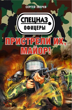 Книга Пристрели их, майор!