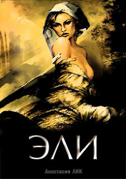 Книга Эли (СИ)