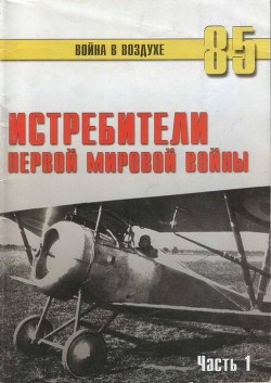 Книга Истребители Первой Мировой войны Часть 1