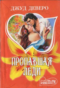 Книга Пропавшая леди (Побег, Пламя соблазна, Фонтан желаний) 