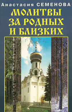 Книга Молитвы за родных и близких