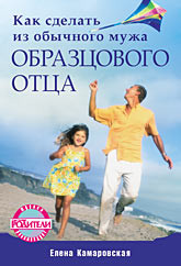 Книга Как сделать из обычного мужа образцового отца