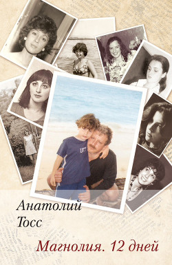 Книга Магнолия. 12 дней