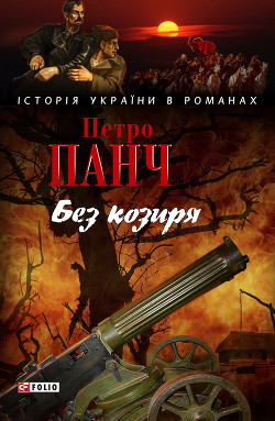 Книга Без козиря (збірка)