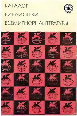 Книга Каталог "Библиотеки всемирной литературы"