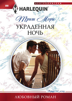 Книга Украденная ночь