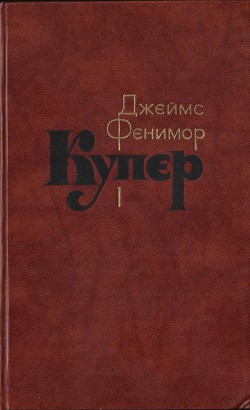 Книга Том 1. Шпион, или Повесть о нейтральной территории