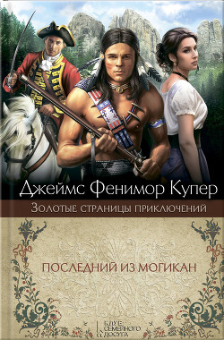 Книга Том 3. Последний из могикан, или Повесть о 1757 годе