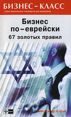 Книга Бизнес по еврейски с нуля