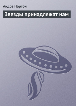 Книга Звезды принадлежат нам
