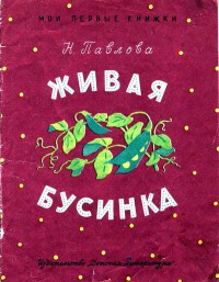 Книга Живая бусинка