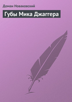 Книга Губы Мика Джаггера