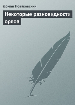 Книга Некоторые разновидности орлов