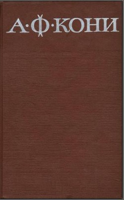 Книга Собрание сочинений в 8 томах. Том 1. Из записок судебного деятеля