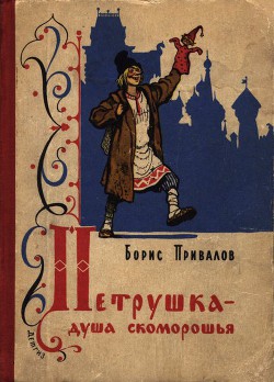 Книга Петрушка — душа скоморошья