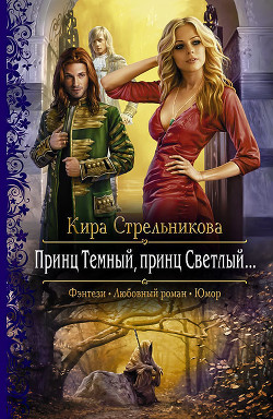 Книга Принц Темный, принц Светлый…