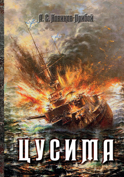 Книга Цусима. Книга 2. Бой