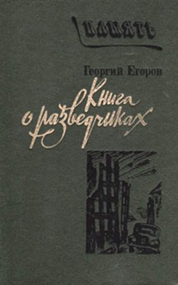 Книга Книга о разведчиках