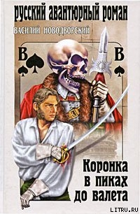 Книга Коронка в пиках до валета