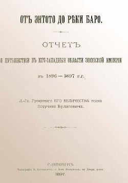 Книга От Энтото до реки Баро