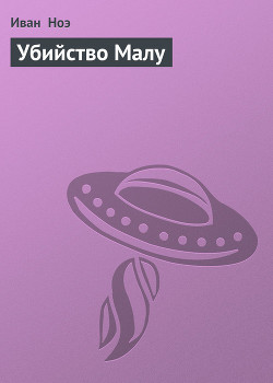 Книга Убийство Малу