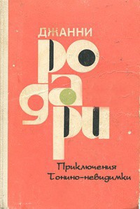 Книга Приключения Тонино-невидимки