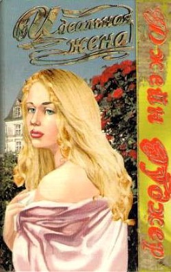 Книга Идеальная жена