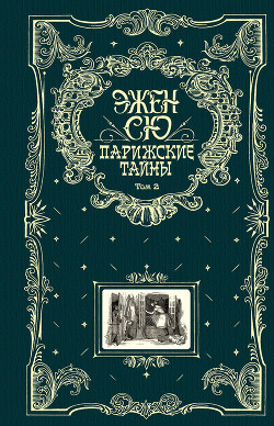 Книга Парижские тайны. Знаменитый авантюрный роман в одном томе