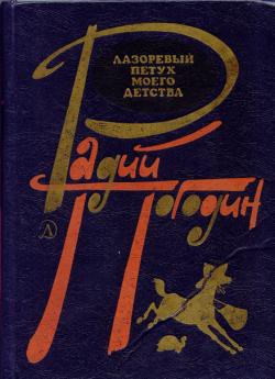 Книга Лазоревый петух моего детства (сборник)