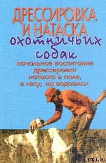 Книга Дрессировка и натаска охотничьих собак