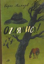Книга Оглянись! Сборник повестей