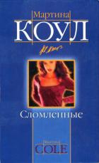 Книга Сломленные