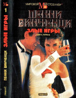 Книга Злые игры. Книга 1