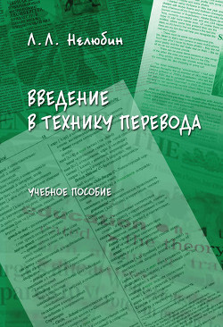 Книга Введение в технику перевода: учебное пособие