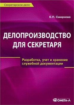 Книга Делопроизводство для секретаря