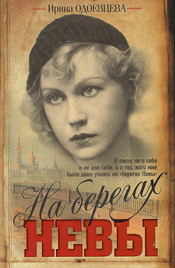 Книга На берегах Невы