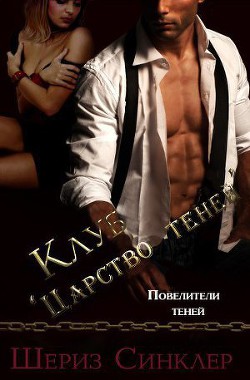 Книга Клуб "Царство теней" (ЛП)