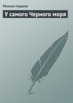 Книга У самого Черного моря