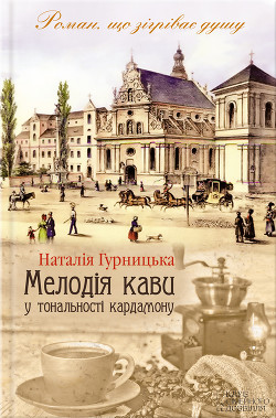 Книга Мелодія кави у тональності кардамону