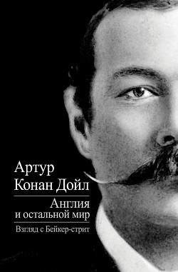 Книга Англия и остальной мир. Взгляд с Бейкер-стрит (сборник)