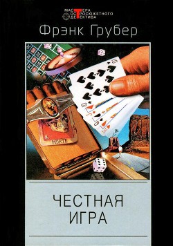 Книга Говорящие часы. Честная игра. Бей ниже пояса, бей наповал