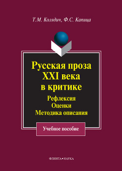 Книга Русская проза XXI века в критике. Рефлексия, оценки, методика описания