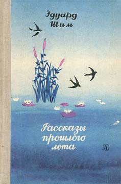 Книга Рассказы прошлого лета