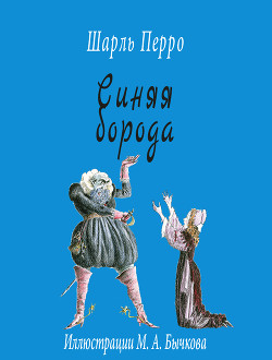 Книга Синяя Борода. Художник А. Рейпольский