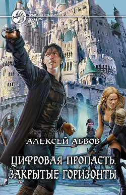 Книга Закрытые горизонты