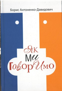 Книга Як ми говоримо
